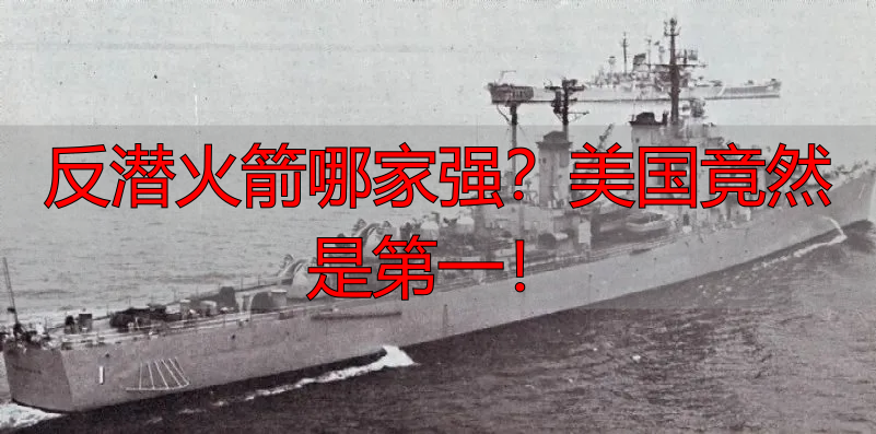 反潜火箭哪家强?美国竟然是第一!