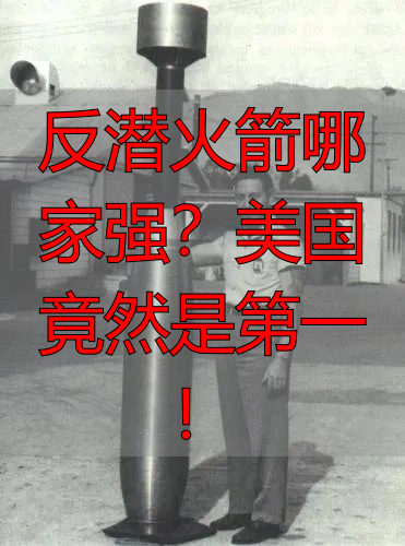 反潜火箭哪家强?美国竟然是第一!