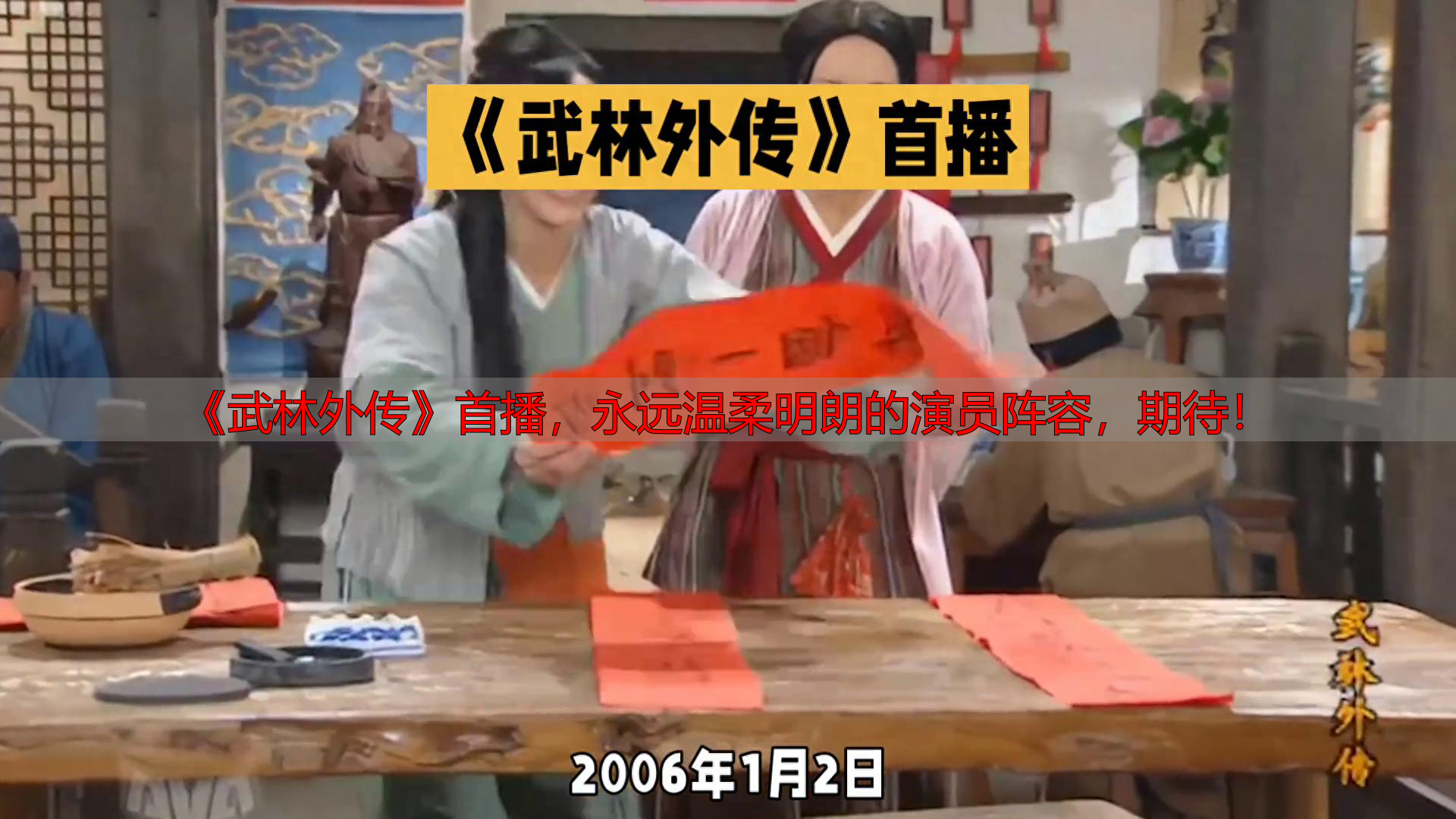 《武林外传》首播，永远温柔明朗的演员阵容，期待！