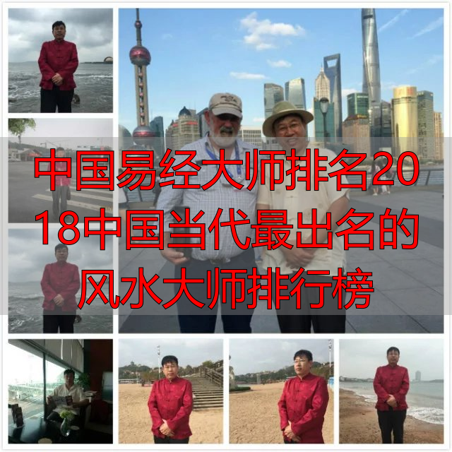 中国易经大师排名2018中国当代最出名的风水大师排行榜