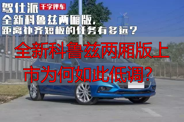 全新科鲁兹两厢版上市为何如此低调？