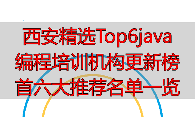 西安精选Top6java编程培训机构更新榜首六大推荐名单一览