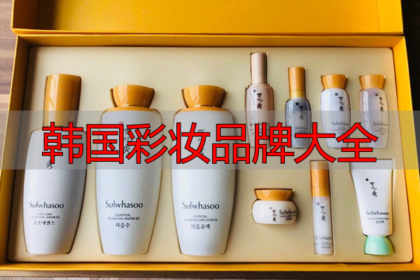 韩国彩妆品牌大全