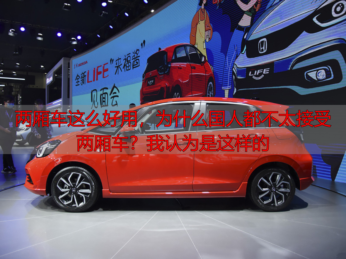 两厢车这么好用，为什么国人都不太接受两厢车？我认为是这样的