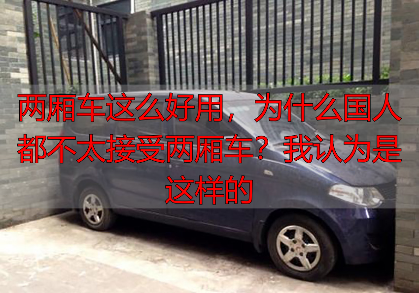 两厢车这么好用,为什么国人都不太接受两厢车?我认为是这样的