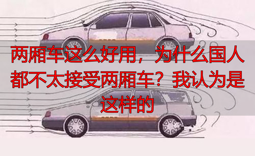两厢车这么好用,为什么国人都不太接受两厢车?我认为是这样的