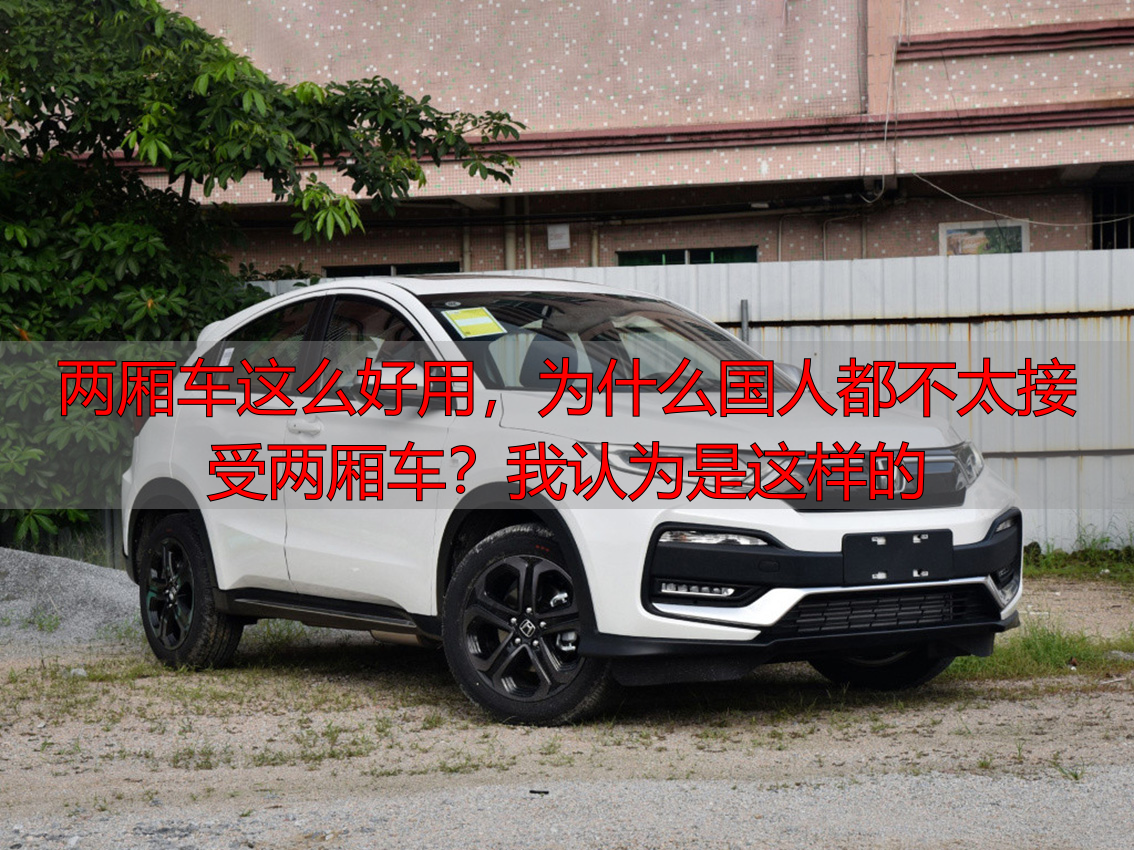 两厢车这么好用,为什么国人都不太接受两厢车?我认为是这样的