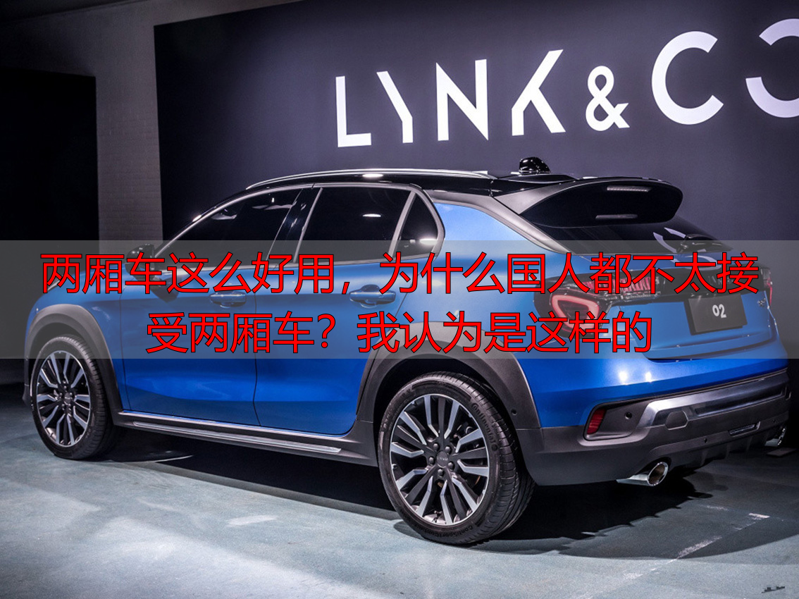 两厢车这么好用,为什么国人都不太接受两厢车?我认为是这样的