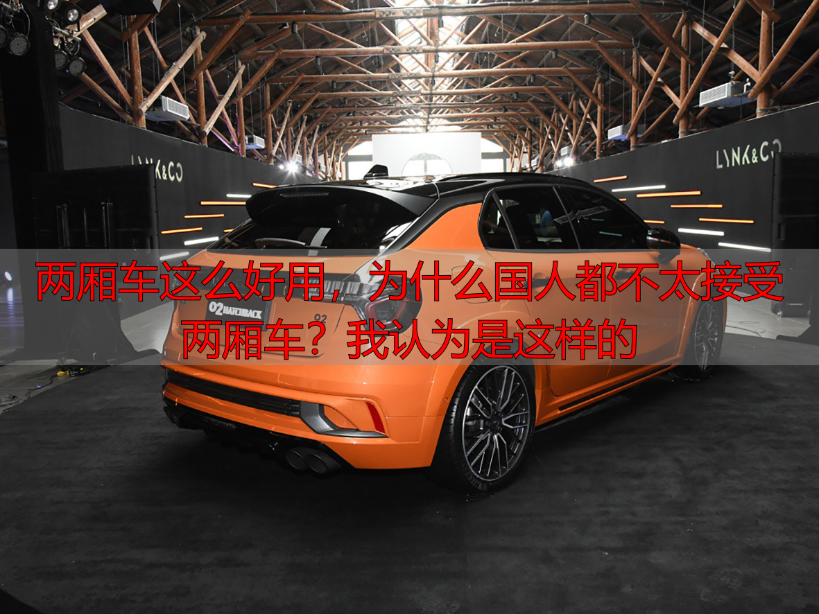 两厢车这么好用,为什么国人都不太接受两厢车?我认为是这样的