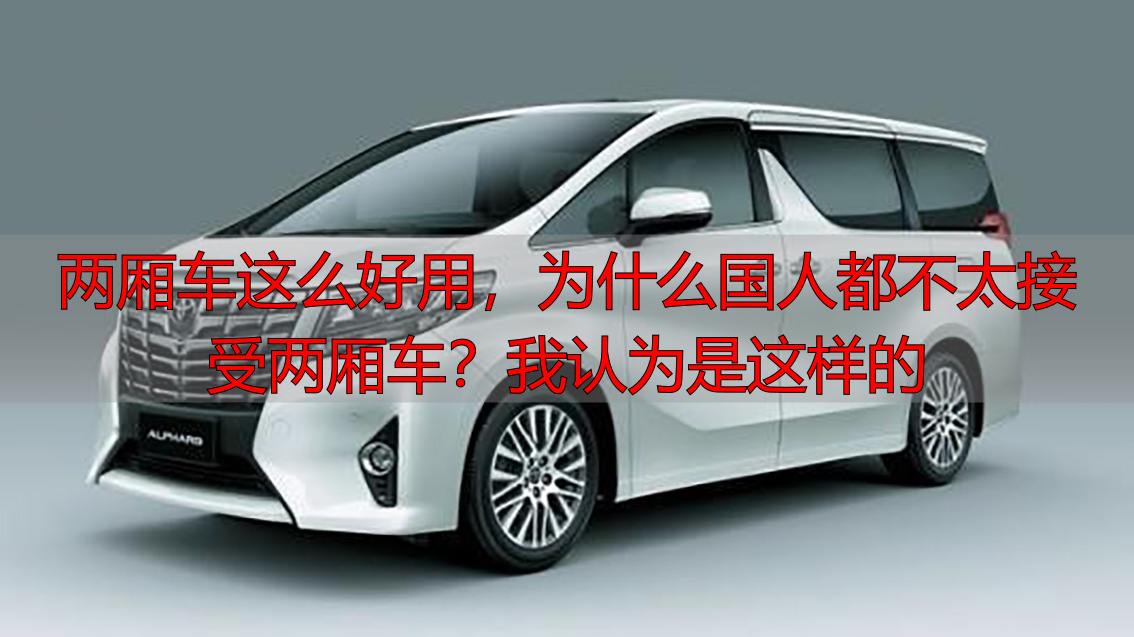 两厢车这么好用,为什么国人都不太接受两厢车?我认为是这样的