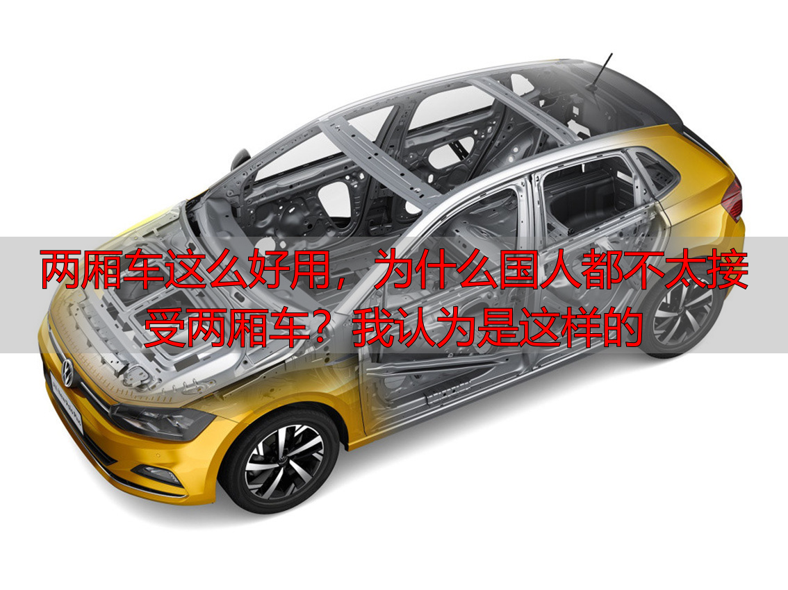 两厢车这么好用,为什么国人都不太接受两厢车?我认为是这样的