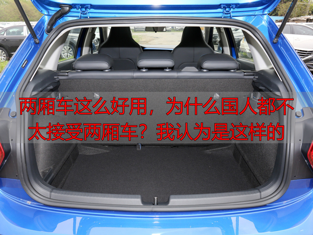 两厢车这么好用,为什么国人都不太接受两厢车?我认为是这样的