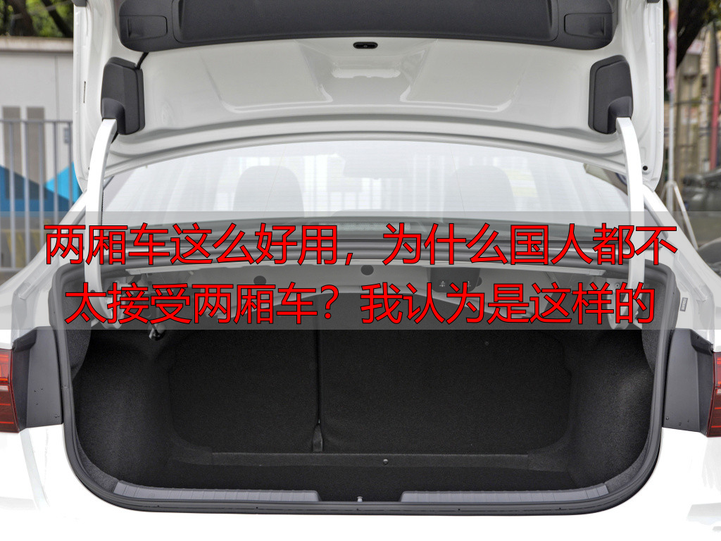 两厢车这么好用,为什么国人都不太接受两厢车?我认为是这样的