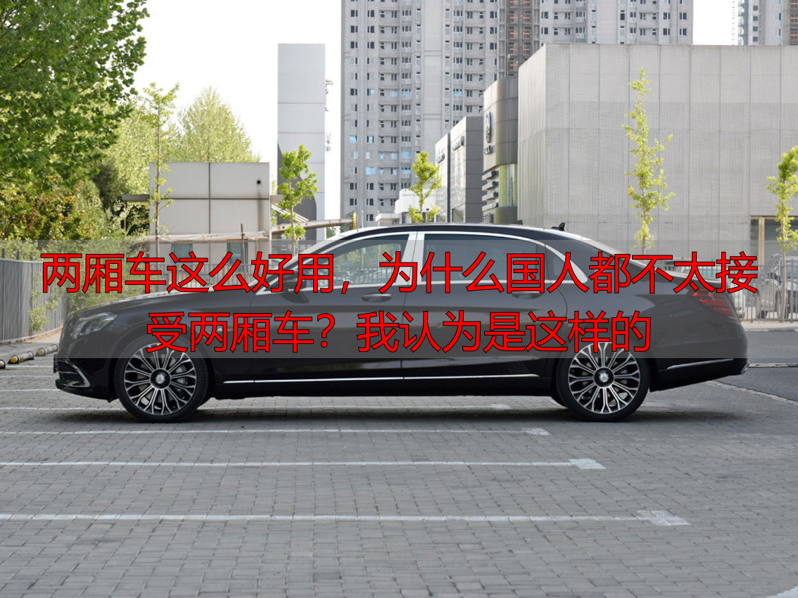 两厢车这么好用,为什么国人都不太接受两厢车?我认为是这样的