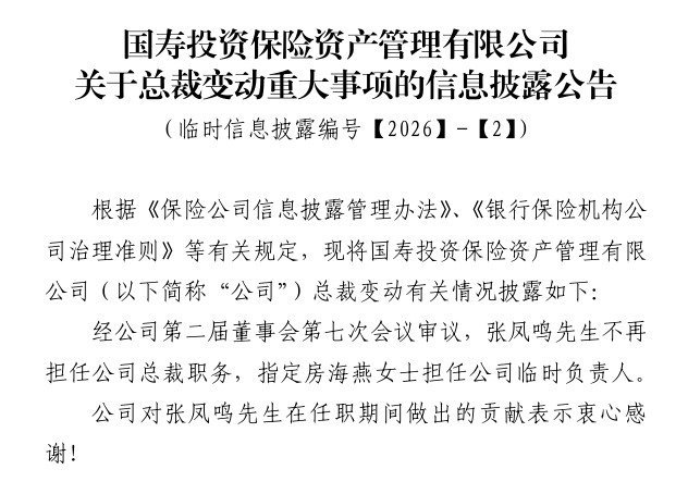 国寿投资总裁张凤鸣卸任,房海燕出任临时负责人