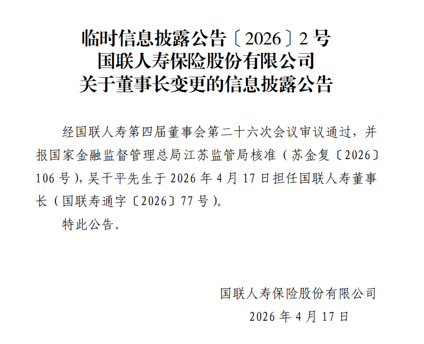 吴干平获批出任国联人寿董事长