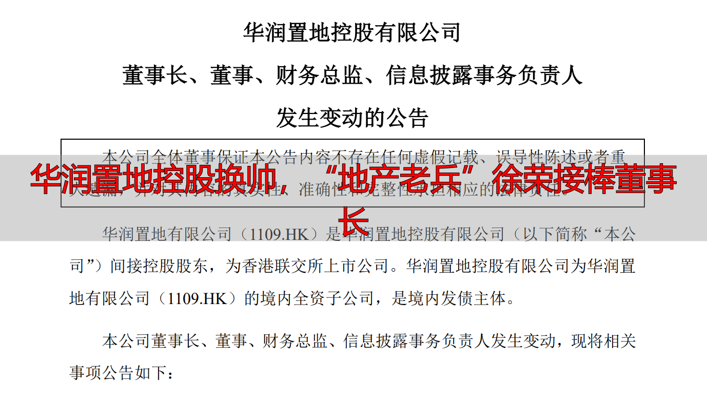 华润置地控股换帅，“地产老兵”徐荣接棒董事长