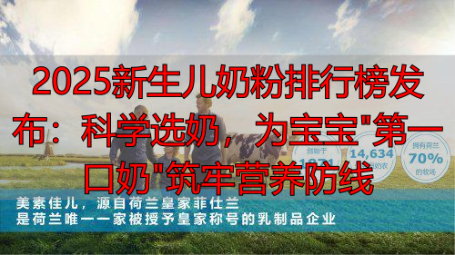 2025新生儿奶粉排行榜发布：科学选奶，为宝宝"第一口奶"筑牢营养防线