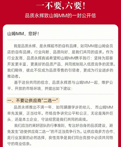 商超供应链之争浮出水面,永辉公开喊话山姆:不要让供应商“二选一”