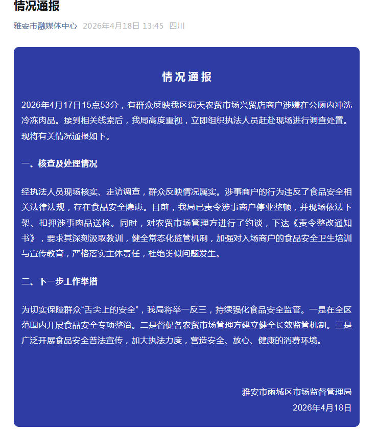 四川雅安通报商户在公厕冲洗冷冻肉：情况属实，已责令停业整顿