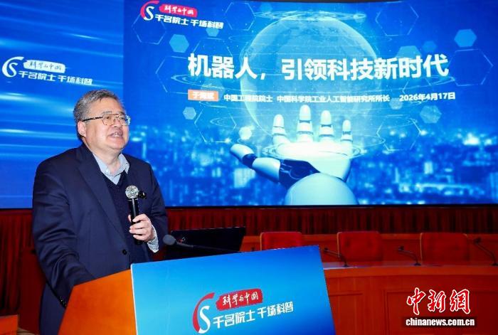 机器人与人工智能未来如何发展？“科学与中国”科普活动专家解读