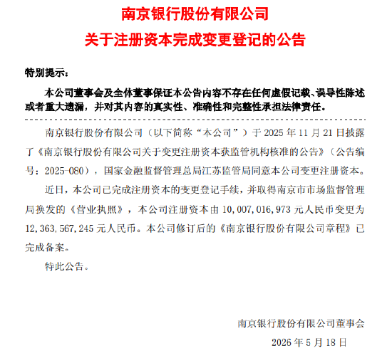 南京银行注册资本完成变更登记，由约100.07亿元变更为约123.64亿元