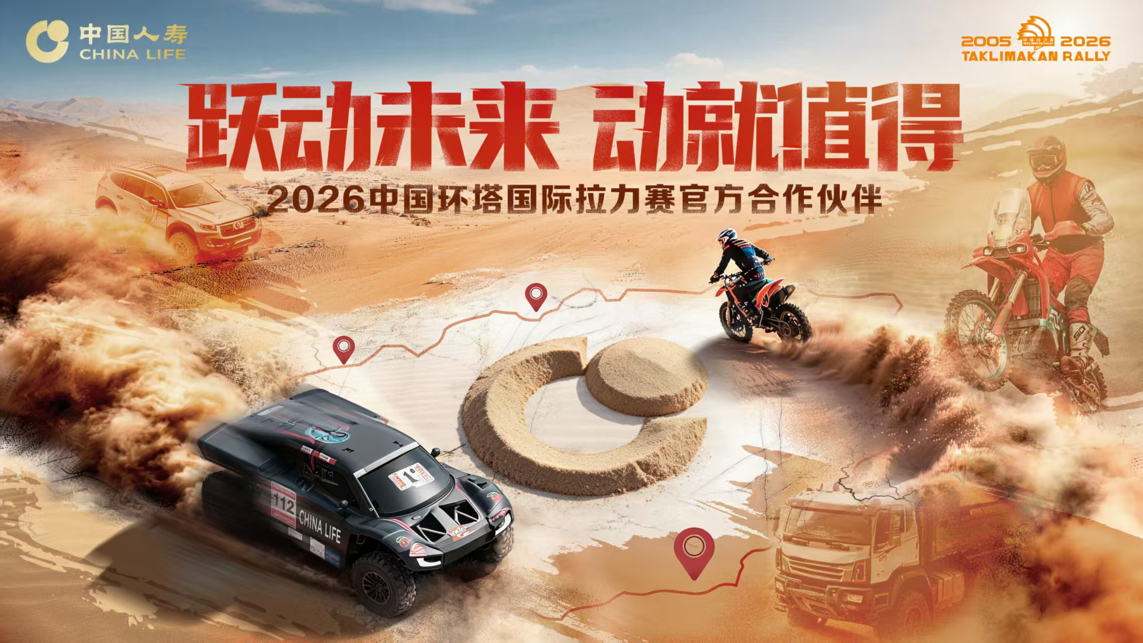 国寿护航·逐梦环塔｜中国人寿正式成为2026中国环塔国际拉力赛官方合作伙伴