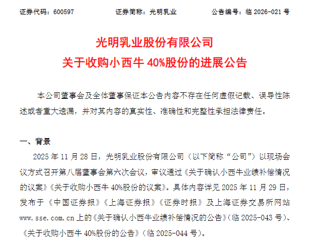 业绩不达标仍斥资超11亿元接盘，黄黎明执掌的光明乳业为何执意拿下小西牛？