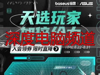 深度电脑频道