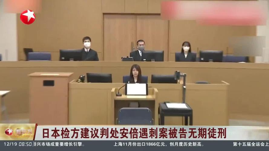 安倍遇刺案即将宣判 检方建议判处被告无期徒刑