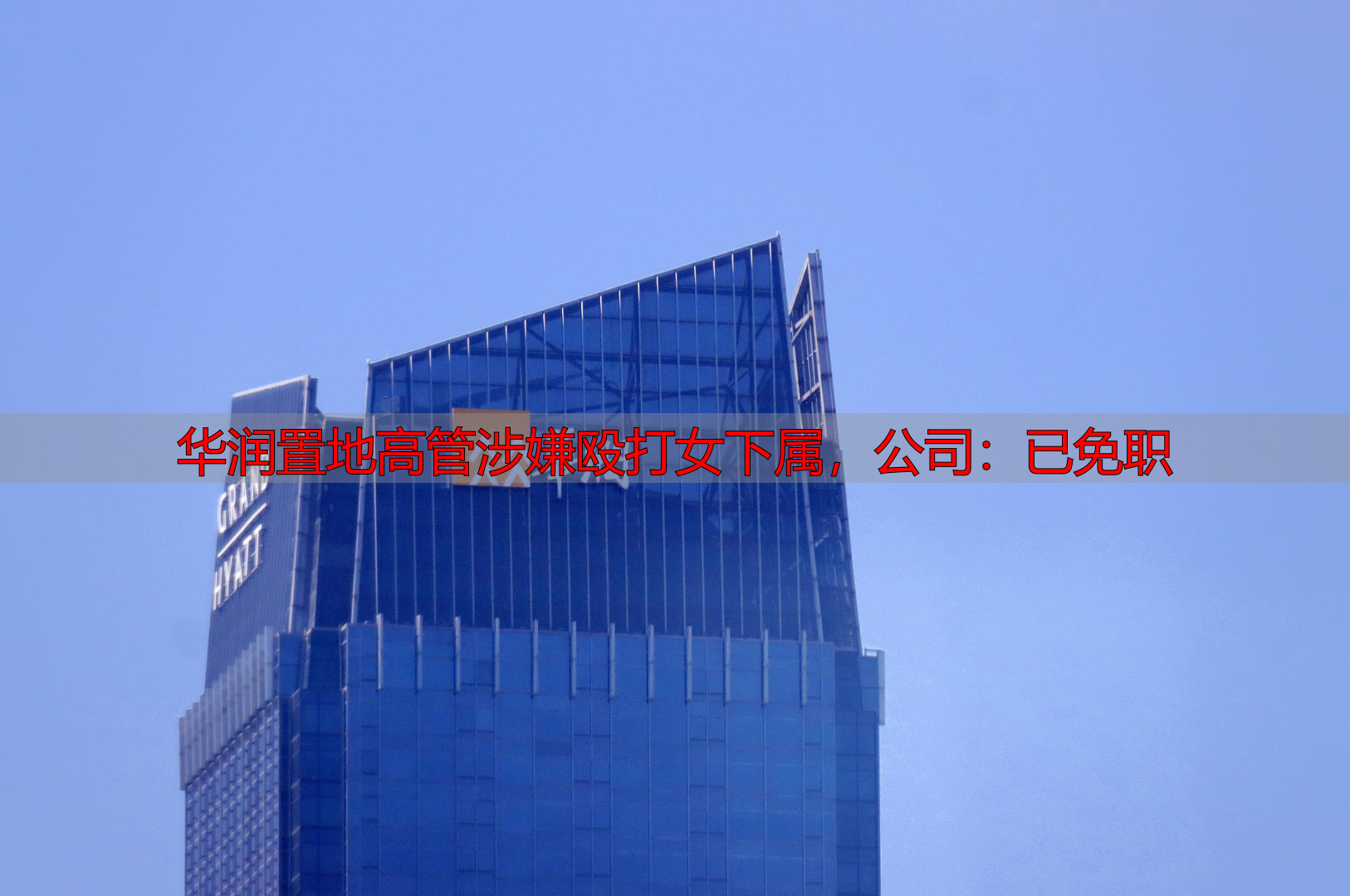 华润置地高管涉嫌殴打女下属，公司：已免职