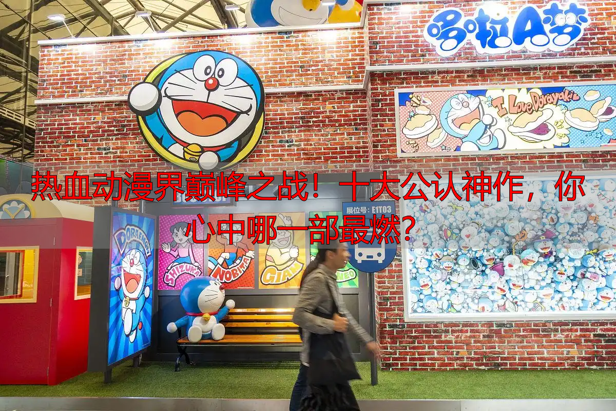 热血动漫界巅峰之战!十大公认神作,你心中哪一部最燃?