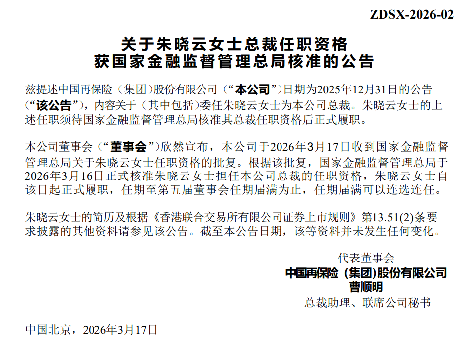 朱晓云获批出任中国再保险总裁