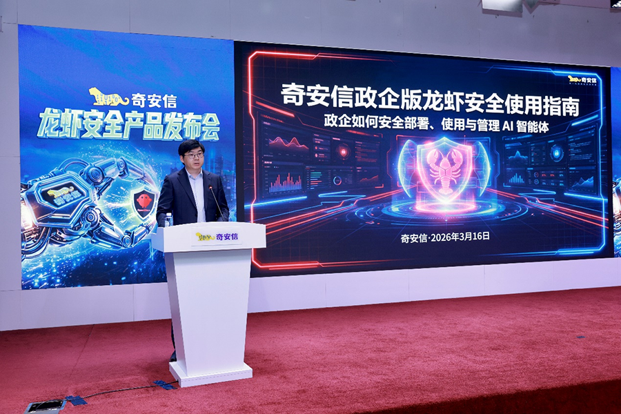 奇安信发布“龙虾安全伴侣”,破解企业“想用不敢用”难题
