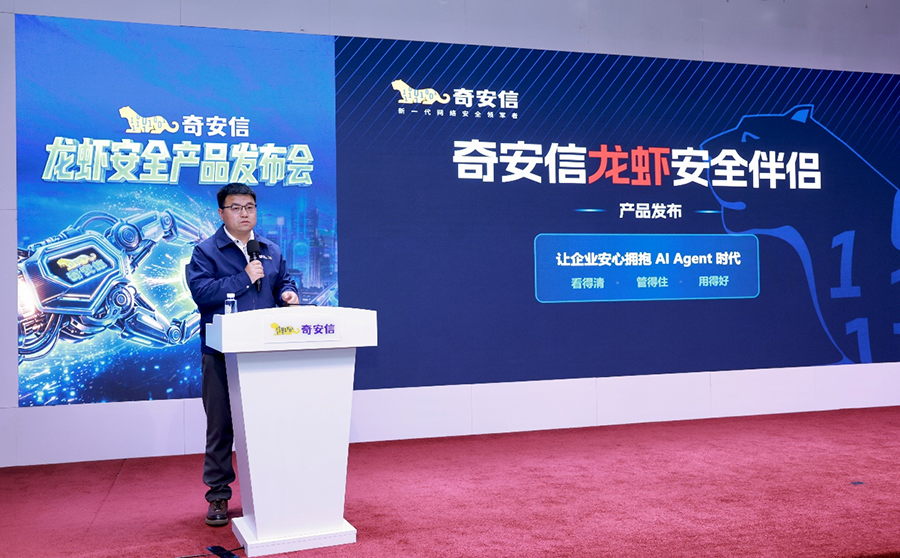 奇安信发布“龙虾安全伴侣”,破解企业“想用不敢用”难题