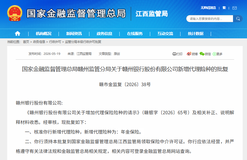 赣州银行获批新增代理年金保险