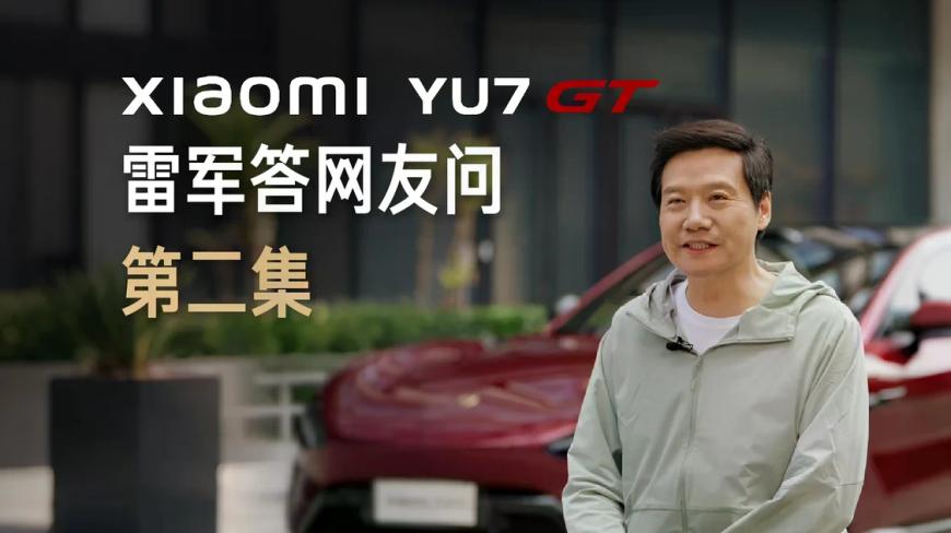 雷军称小米YU7 GT“有点小贵”：为时代精英打造，5月21日发布