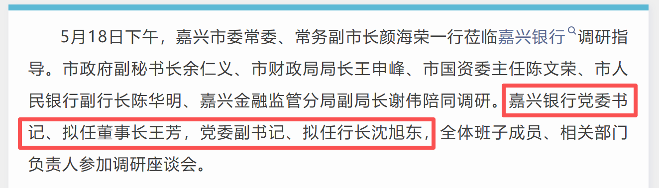 嘉兴银行高层换帅落定：王芳拟任董事长，沈旭东空降拟任行长