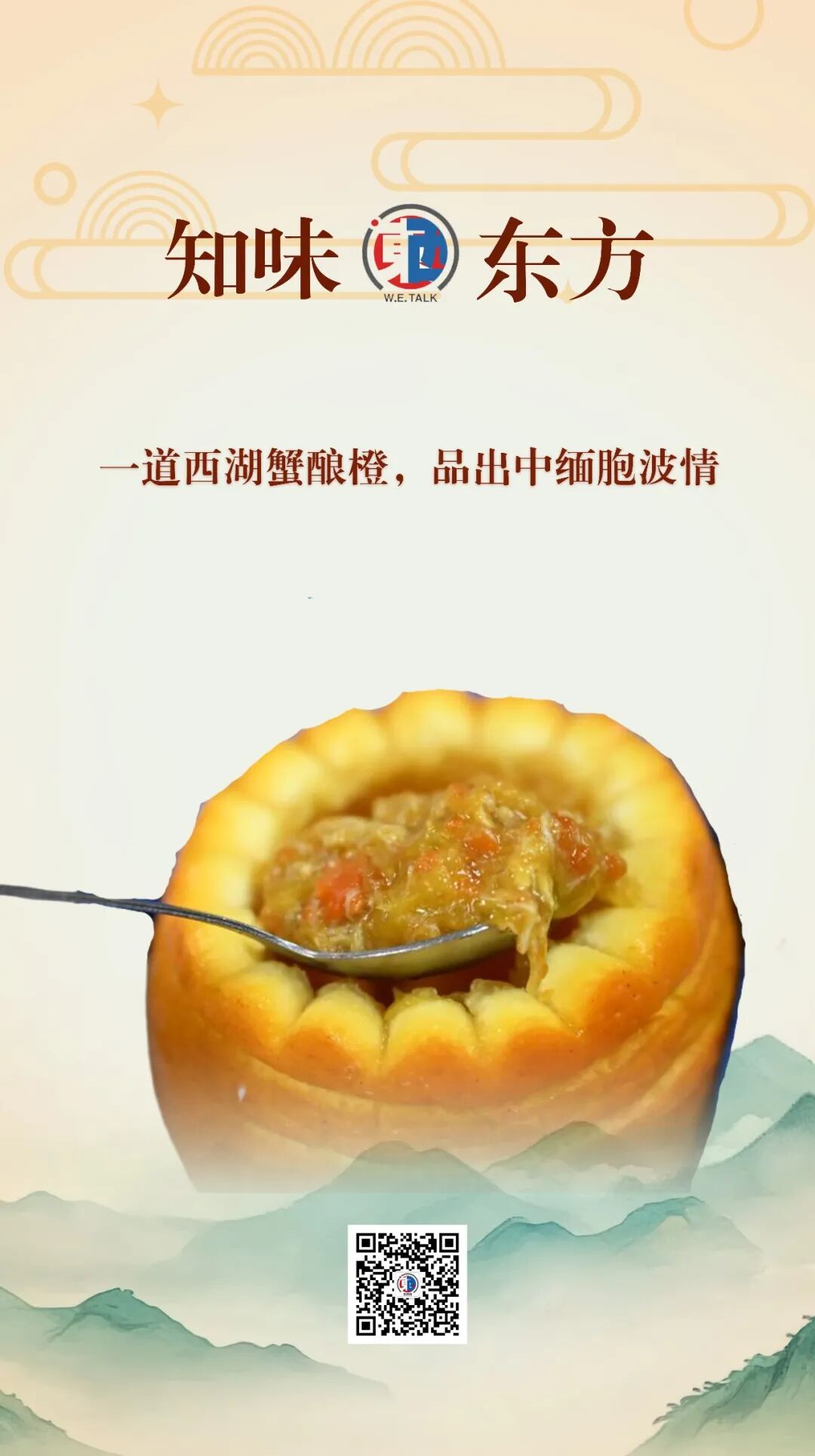 东西问·知味东方丨一道西湖蟹酿橙，品出中缅胞波情