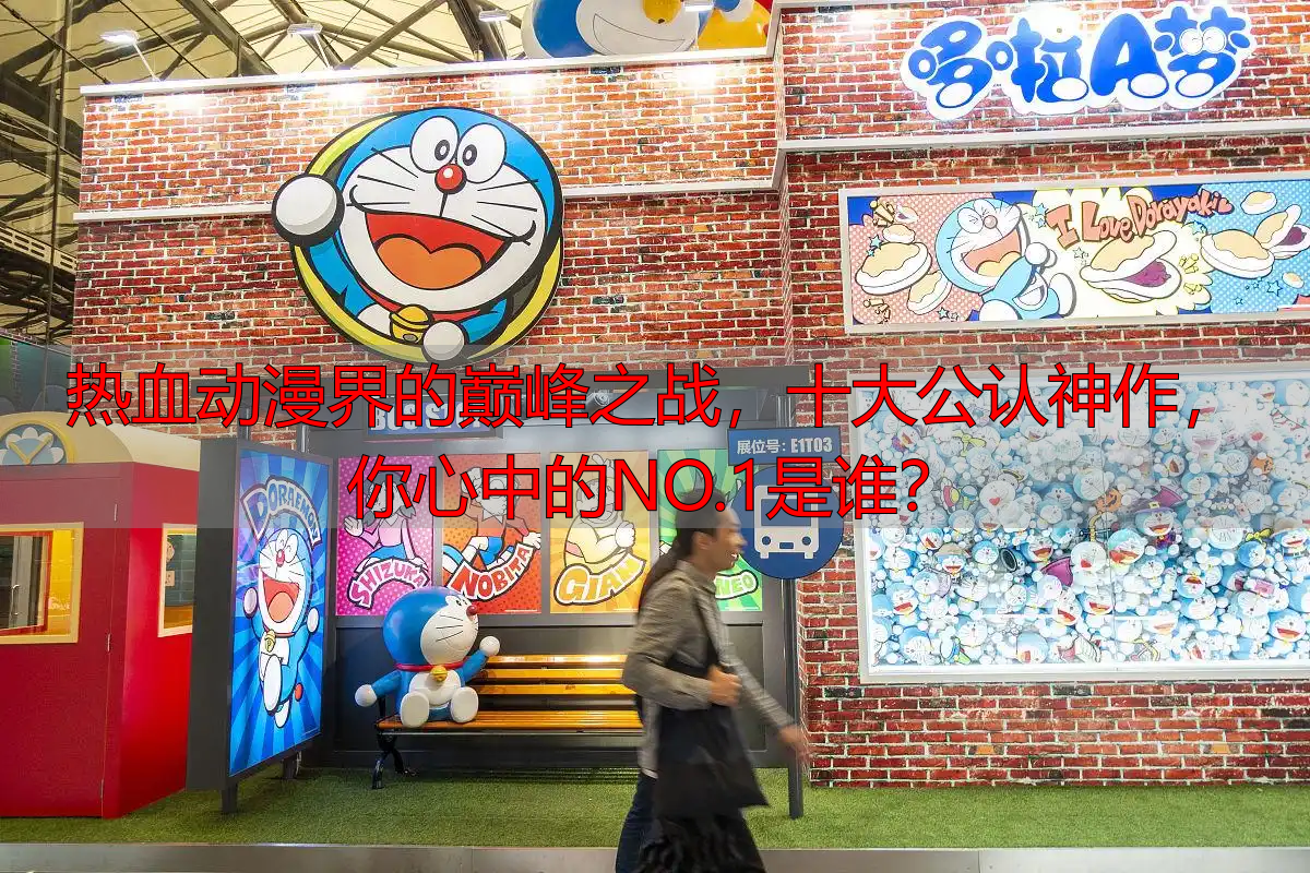 热血动漫界的巅峰之战，十大公认神作，你心中的NO.1是谁？