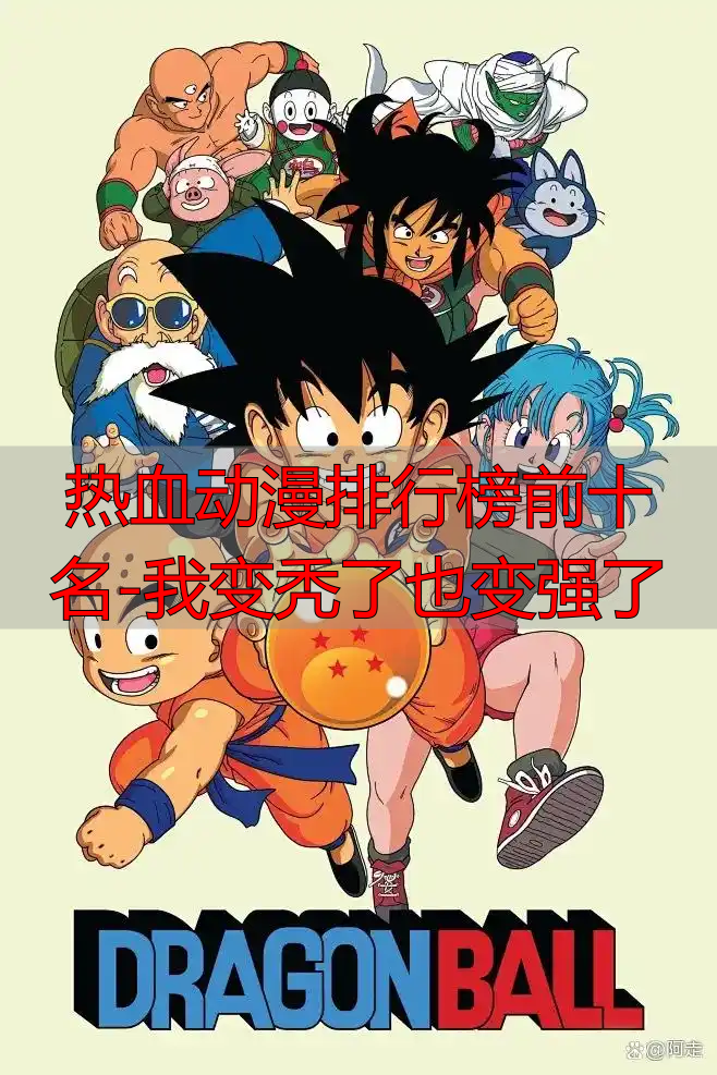 热血动漫排行榜前十名-我变秃了也变强了