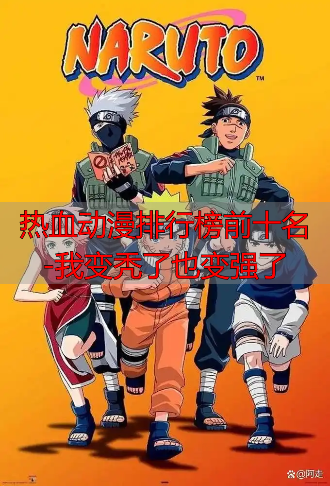 热血动漫排行榜前十名-我变秃了也变强了