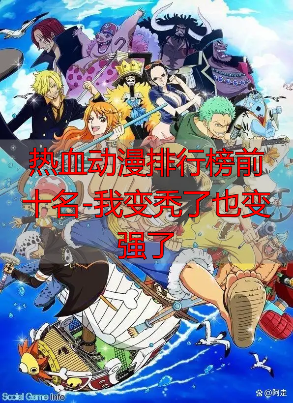 热血动漫排行榜前十名-我变秃了也变强了