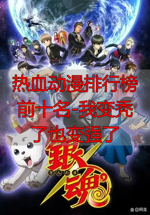 热血动漫排行榜前十名-我变秃了也变强了