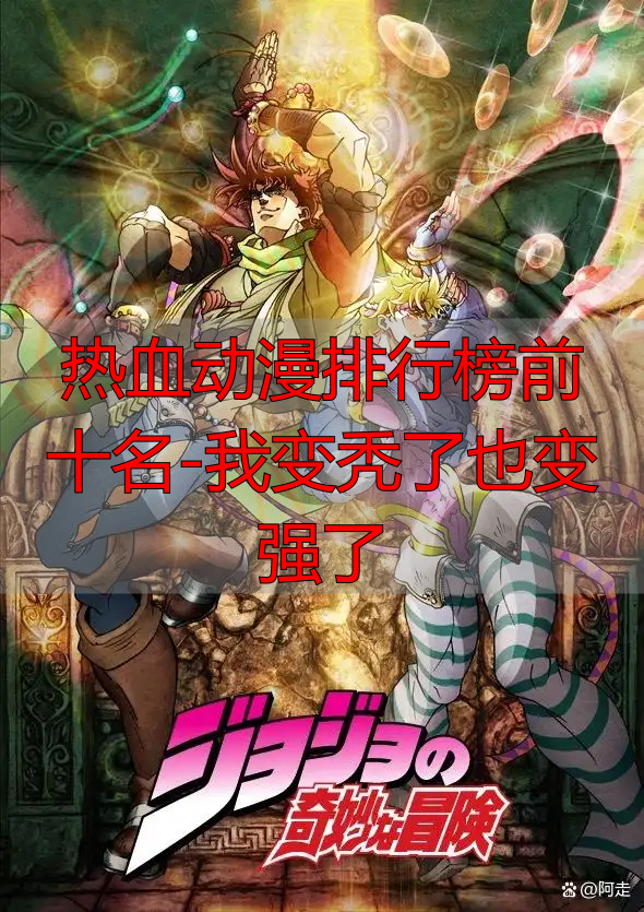 热血动漫排行榜前十名-我变秃了也变强了