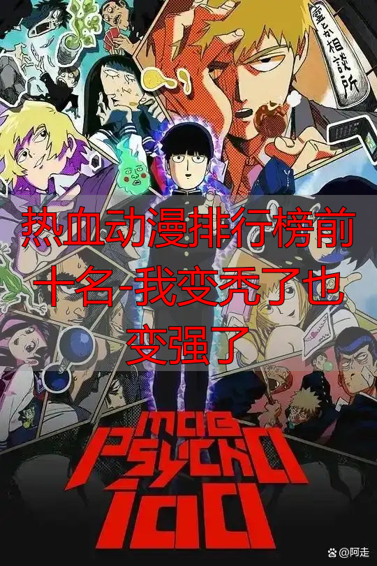 热血动漫排行榜前十名-我变秃了也变强了
