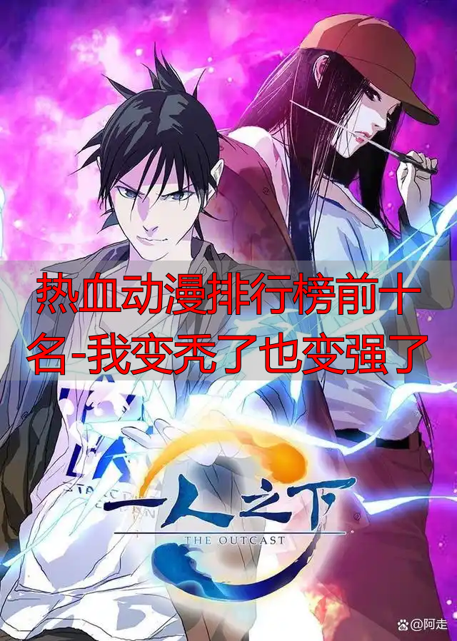 热血动漫排行榜前十名-我变秃了也变强了