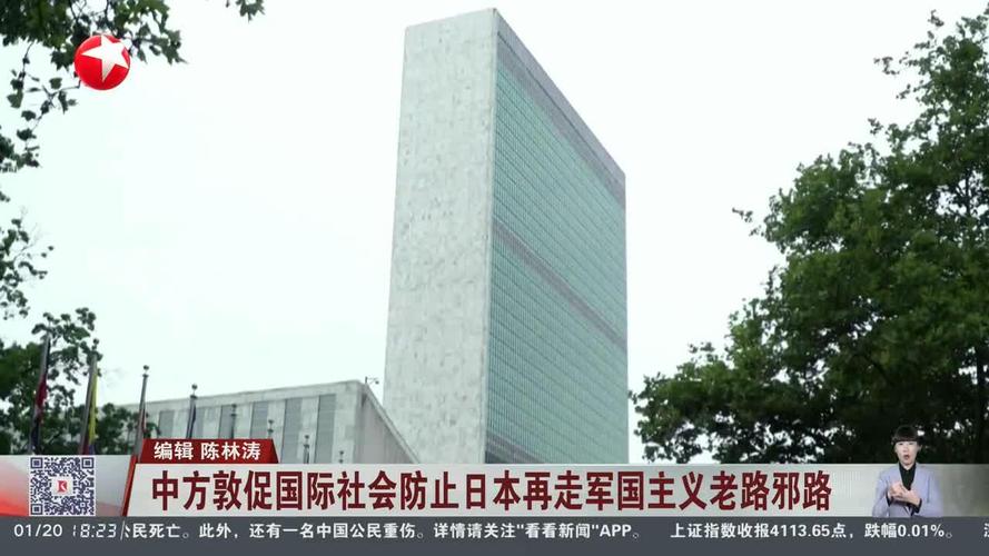 中方:防止日本再走军国主义的老路和邪路