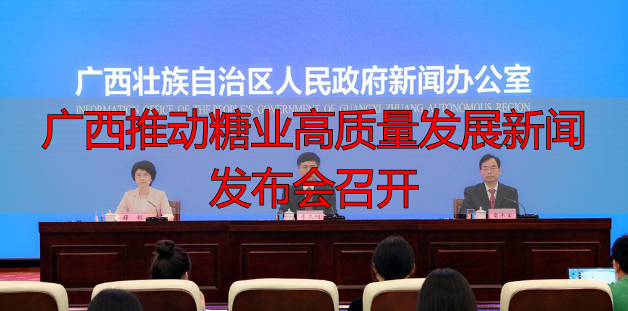 广西推动糖业高质量发展新闻发布会召开