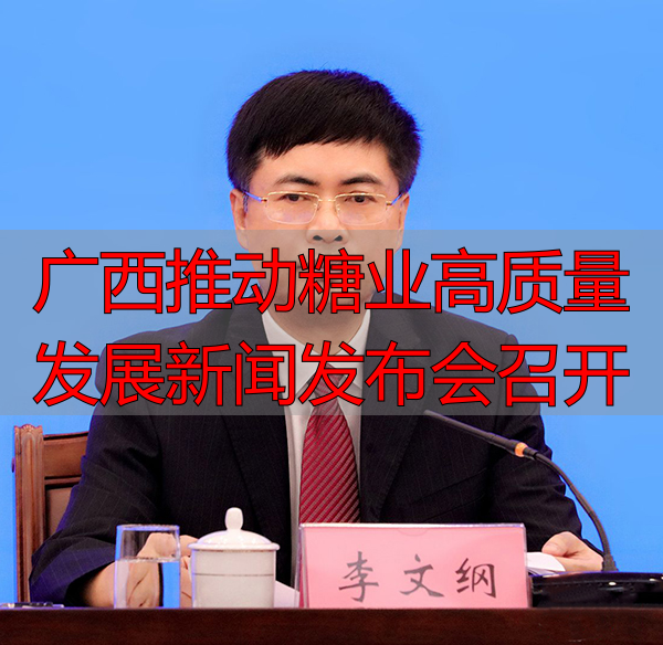 广西推动糖业高质量发展新闻发布会召开